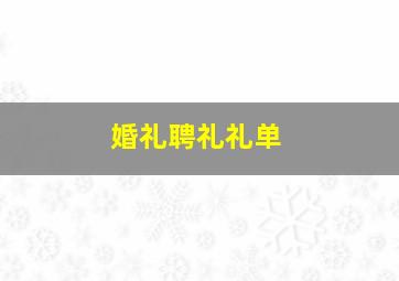 婚礼聘礼礼单