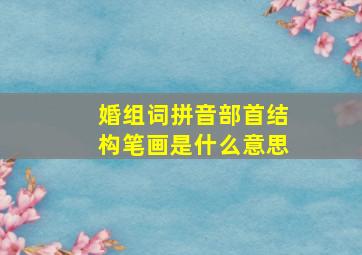 婚组词拼音部首结构笔画是什么意思