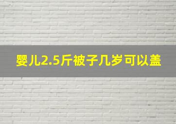 婴儿2.5斤被子几岁可以盖