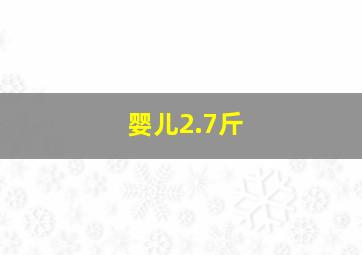 婴儿2.7斤