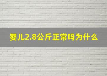 婴儿2.8公斤正常吗为什么