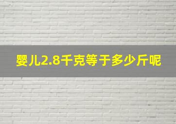 婴儿2.8千克等于多少斤呢