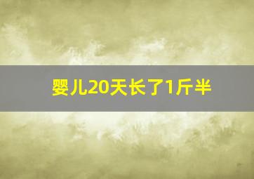 婴儿20天长了1斤半