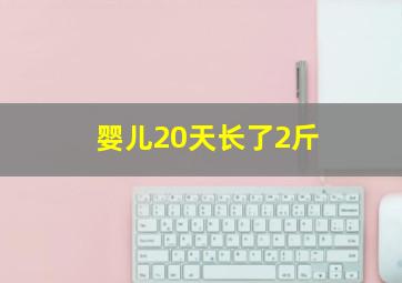 婴儿20天长了2斤