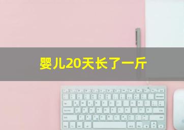 婴儿20天长了一斤