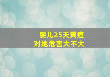 婴儿25天黄疸对她危害大不大