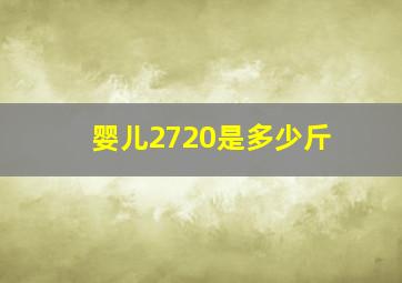 婴儿2720是多少斤