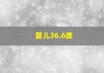 婴儿36.6度