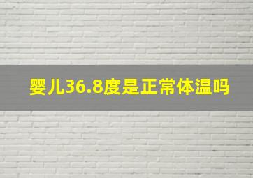 婴儿36.8度是正常体温吗