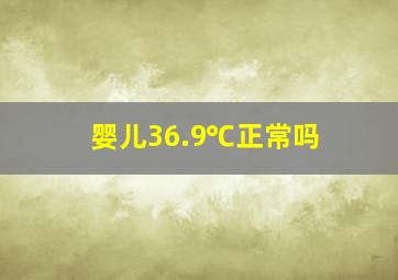 婴儿36.9℃正常吗