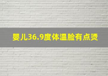 婴儿36.9度体温脸有点烫