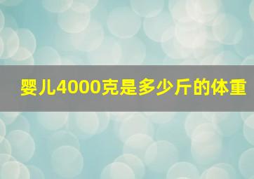 婴儿4000克是多少斤的体重