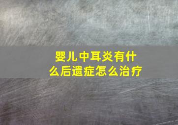 婴儿中耳炎有什么后遗症怎么治疗