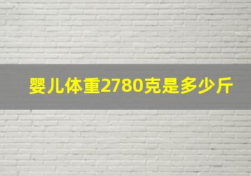 婴儿体重2780克是多少斤