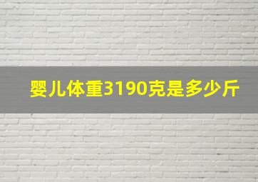 婴儿体重3190克是多少斤