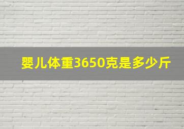 婴儿体重3650克是多少斤