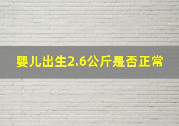 婴儿出生2.6公斤是否正常