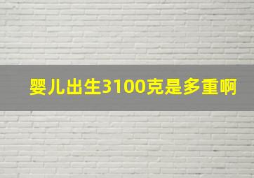 婴儿出生3100克是多重啊