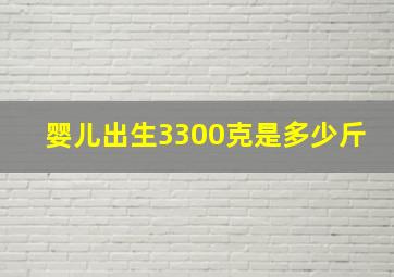 婴儿出生3300克是多少斤