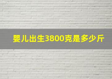 婴儿出生3800克是多少斤