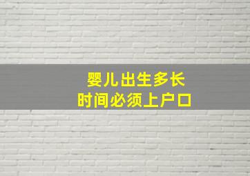 婴儿出生多长时间必须上户口