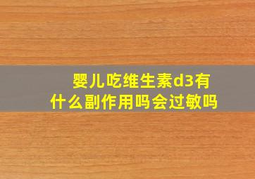 婴儿吃维生素d3有什么副作用吗会过敏吗