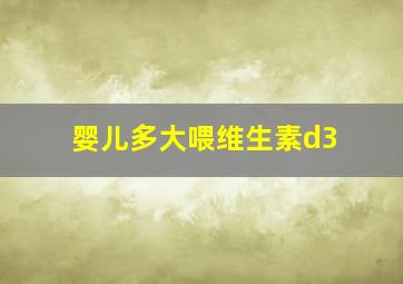 婴儿多大喂维生素d3