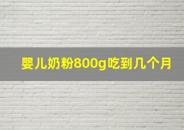 婴儿奶粉800g吃到几个月