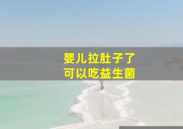 婴儿拉肚子了可以吃益生菌