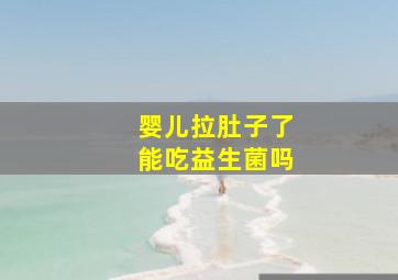 婴儿拉肚子了能吃益生菌吗