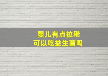 婴儿有点拉稀可以吃益生菌吗