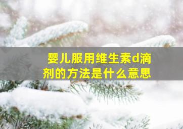 婴儿服用维生素d滴剂的方法是什么意思