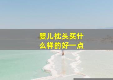 婴儿枕头买什么样的好一点