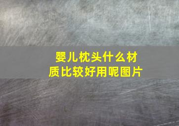 婴儿枕头什么材质比较好用呢图片