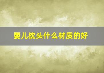 婴儿枕头什么材质的好