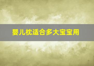 婴儿枕适合多大宝宝用