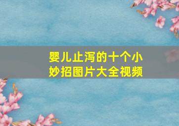 婴儿止泻的十个小妙招图片大全视频