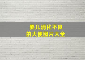 婴儿消化不良的大便图片大全