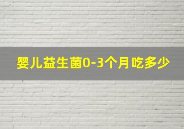 婴儿益生菌0-3个月吃多少