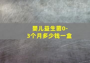 婴儿益生菌0-3个月多少钱一盒