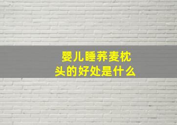 婴儿睡荞麦枕头的好处是什么