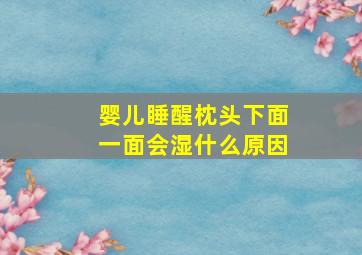 婴儿睡醒枕头下面一面会湿什么原因