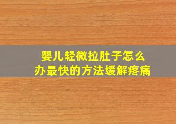 婴儿轻微拉肚子怎么办最快的方法缓解疼痛