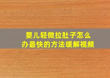 婴儿轻微拉肚子怎么办最快的方法缓解视频