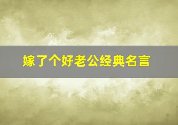 嫁了个好老公经典名言