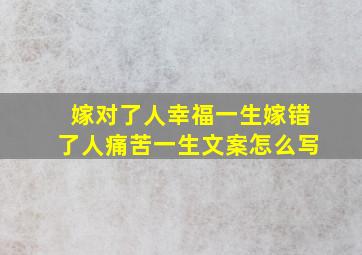 嫁对了人幸福一生嫁错了人痛苦一生文案怎么写