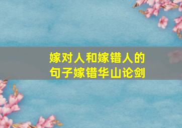 嫁对人和嫁错人的句子嫁错华山论剑