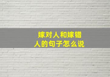 嫁对人和嫁错人的句子怎么说