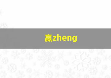 嬴zheng