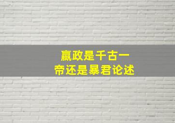 嬴政是千古一帝还是暴君论述